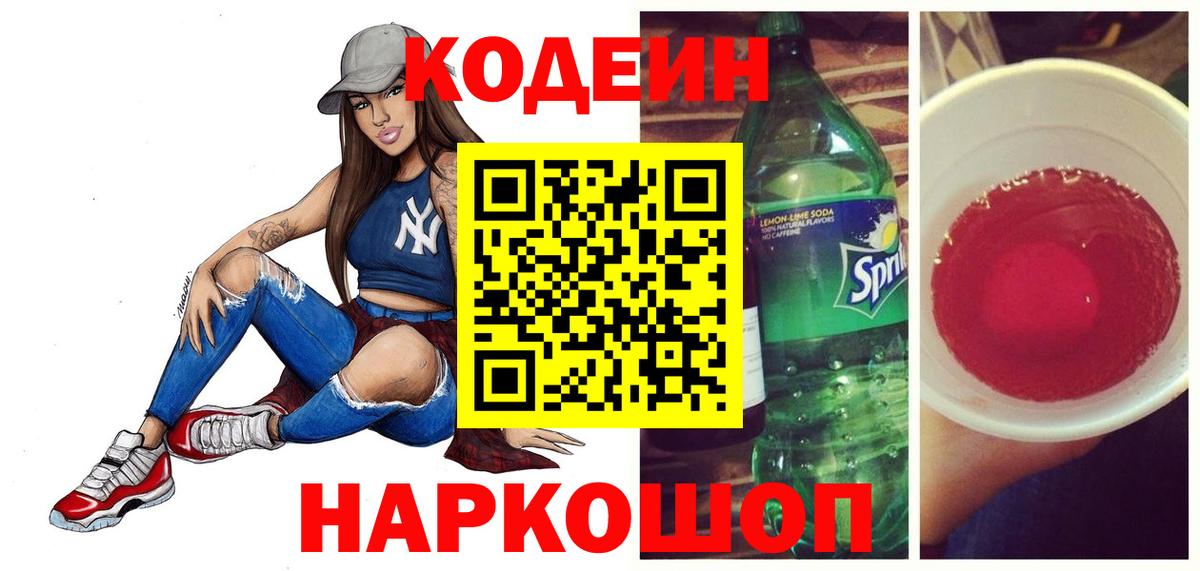 Кодеин Purple Drank  Вход с VPN  Кодеин напиток Lean (лин)  Владивосток 