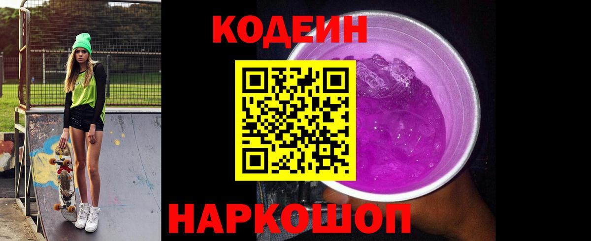 Codein напиток Lean (лин) Владивосток